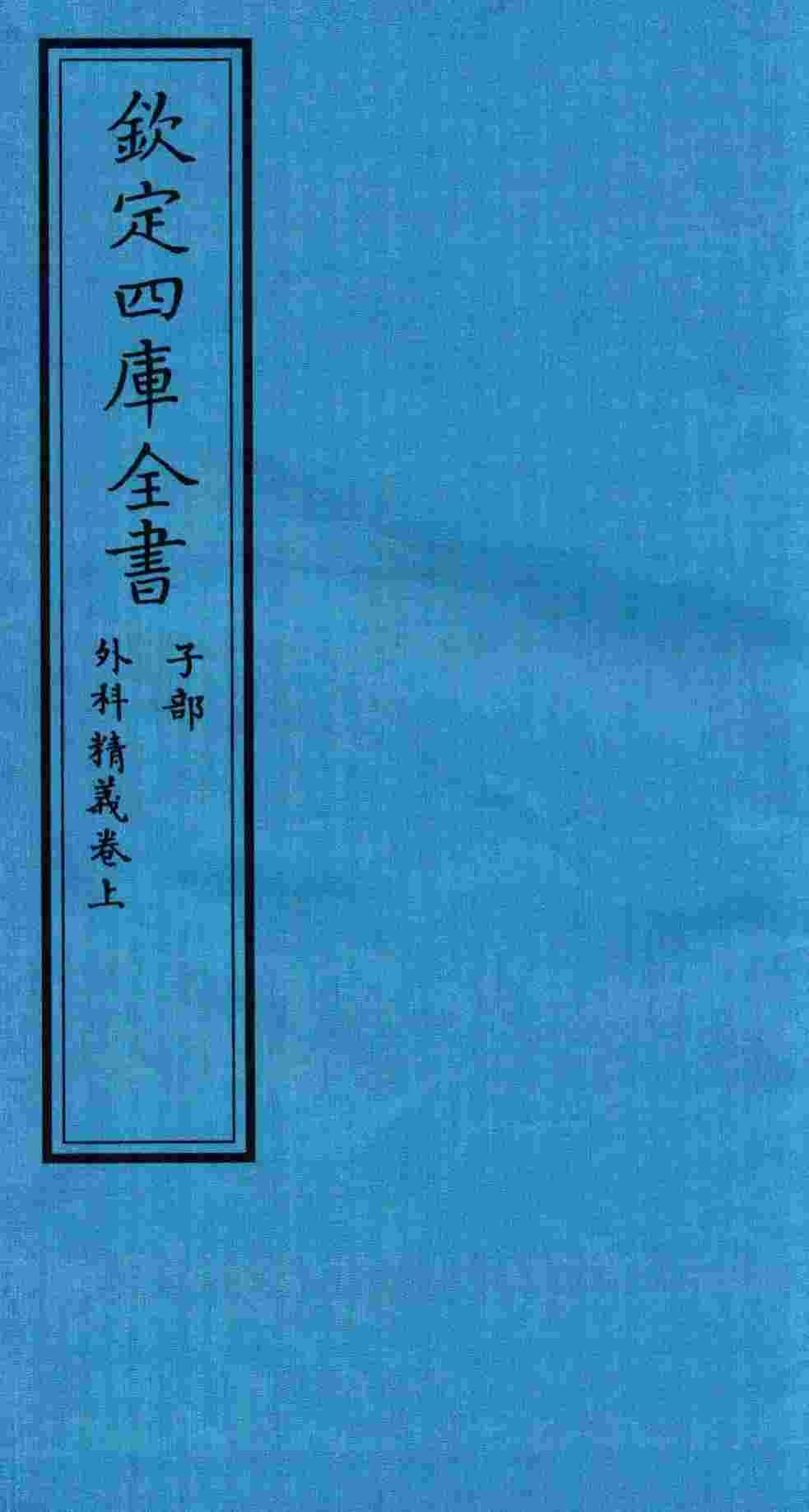 钦定四库全书  子部  外科精义  卷下